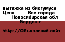 вытяжка из биогумуса › Цена ­ 20 - Все города  »    . Новосибирская обл.,Бердск г.